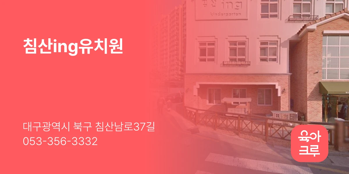 침산ing유치원