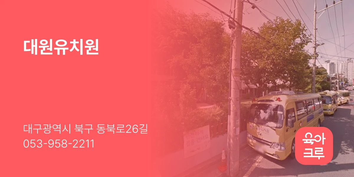 대원유치원