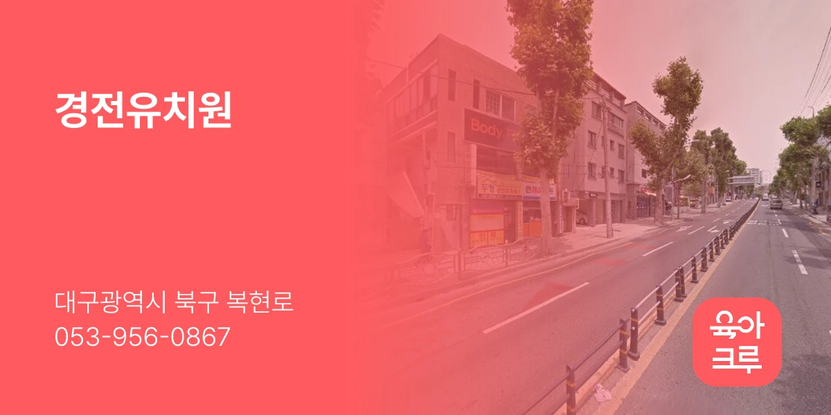 경전유치원