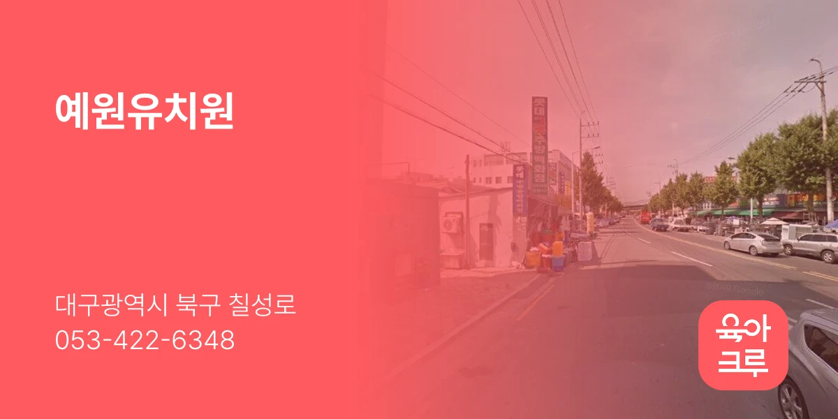 예원유치원