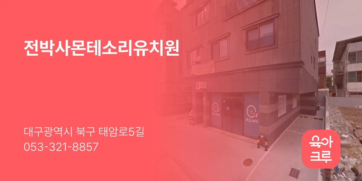 전박사몬테소리유치원
