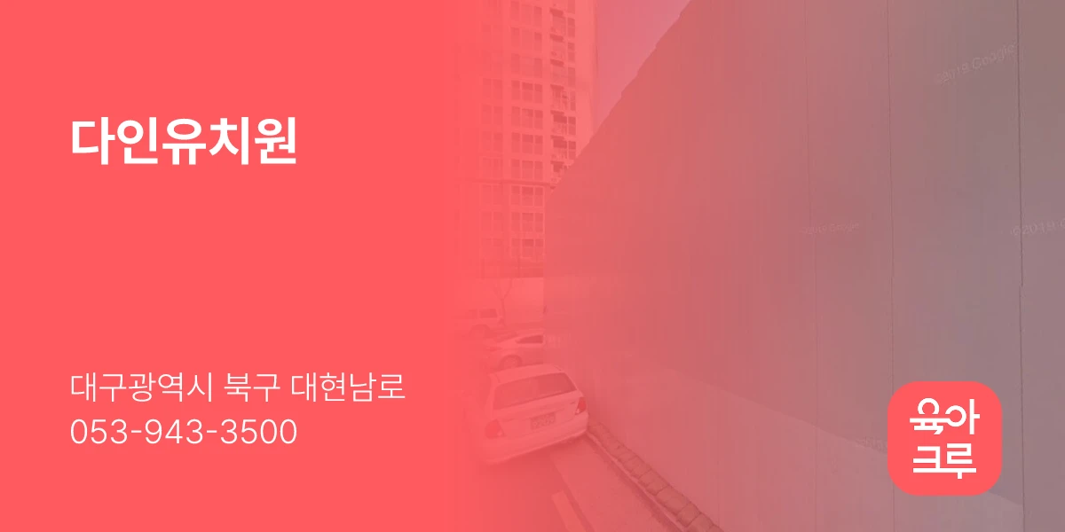 다인유치원