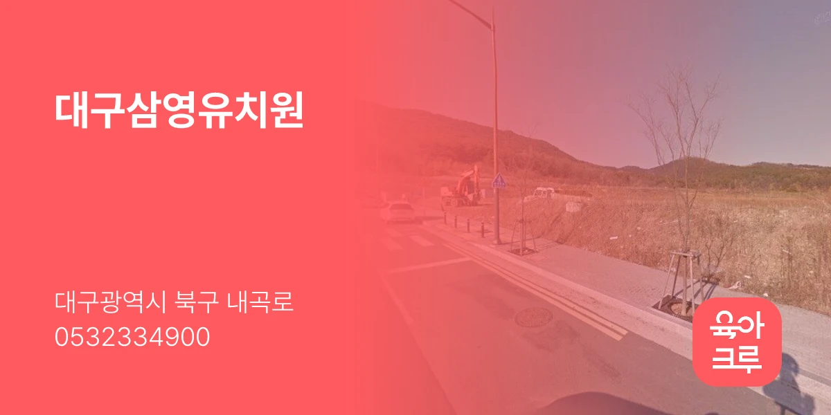 대구삼영유치원