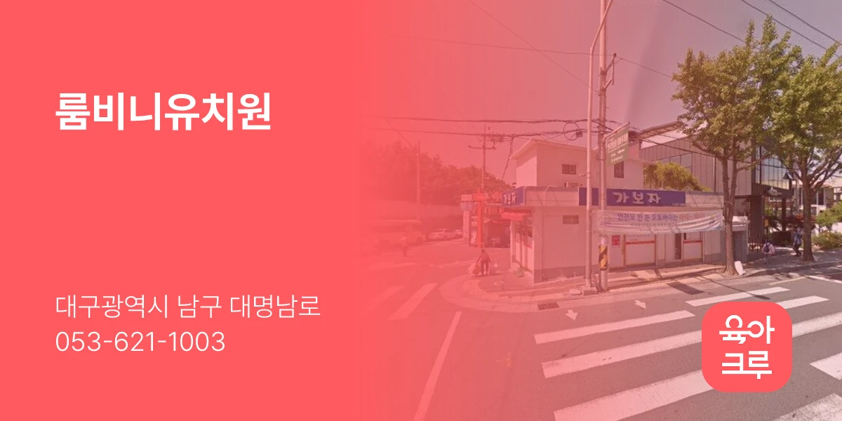 룸비니유치원