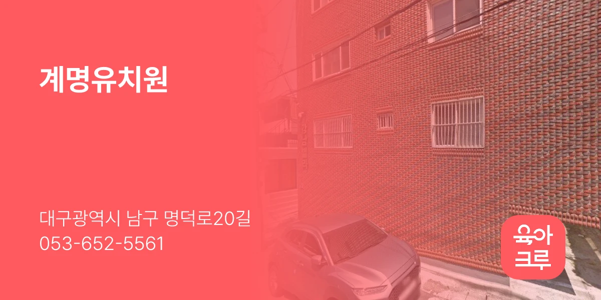 계명유치원