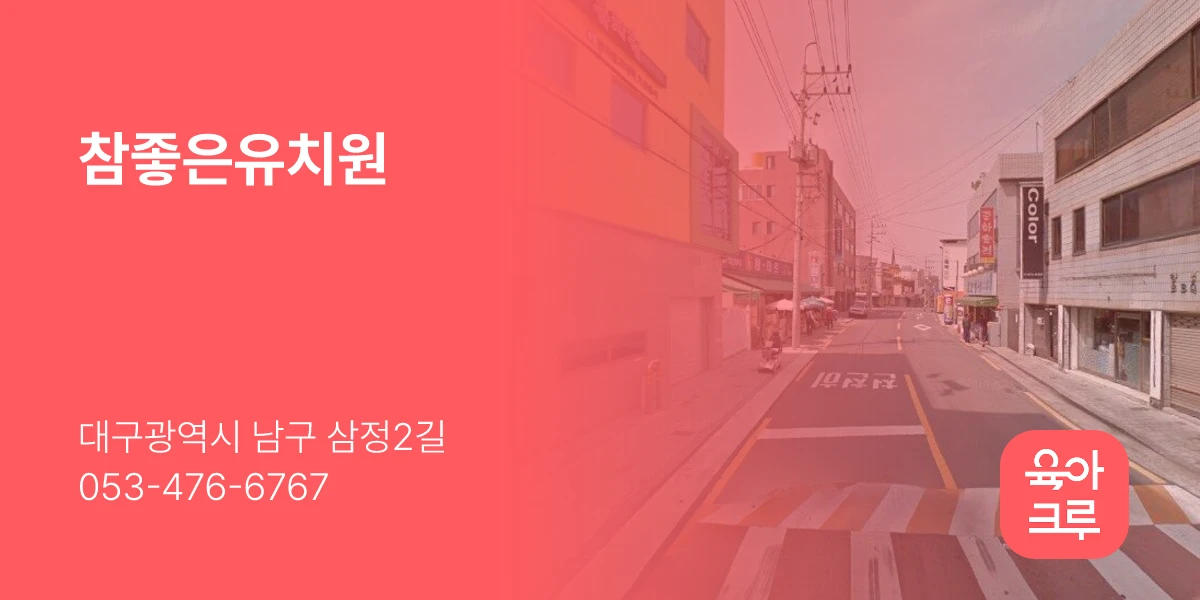 참좋은유치원