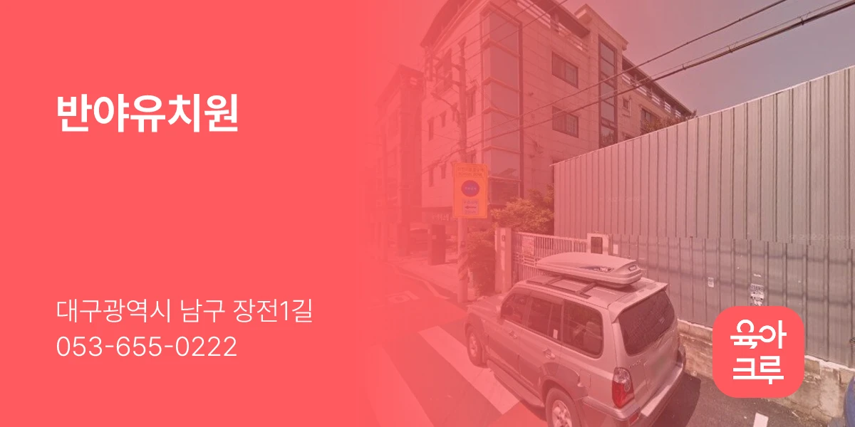 반야유치원