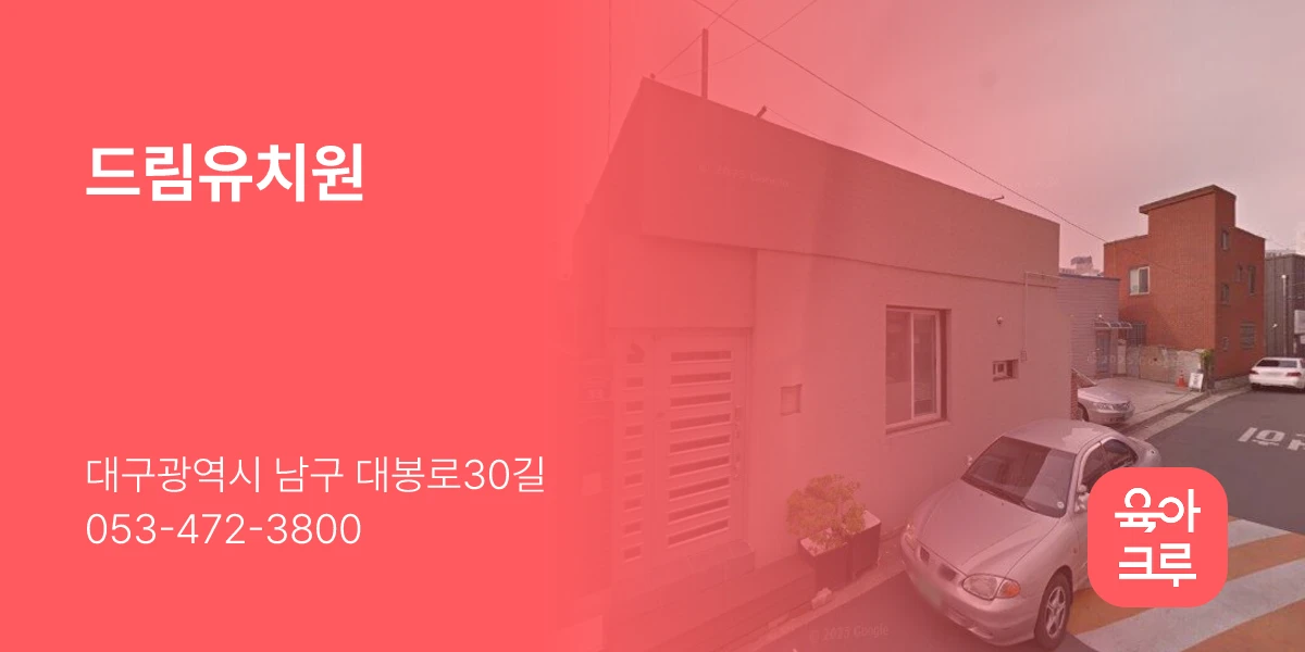 드림유치원
