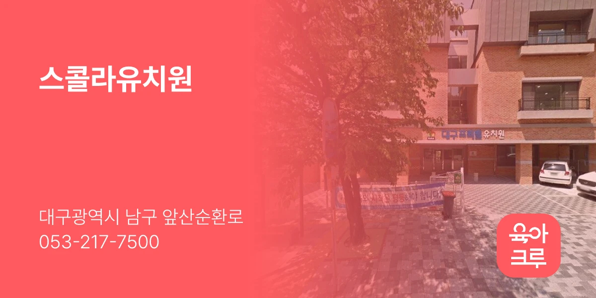스콜라유치원