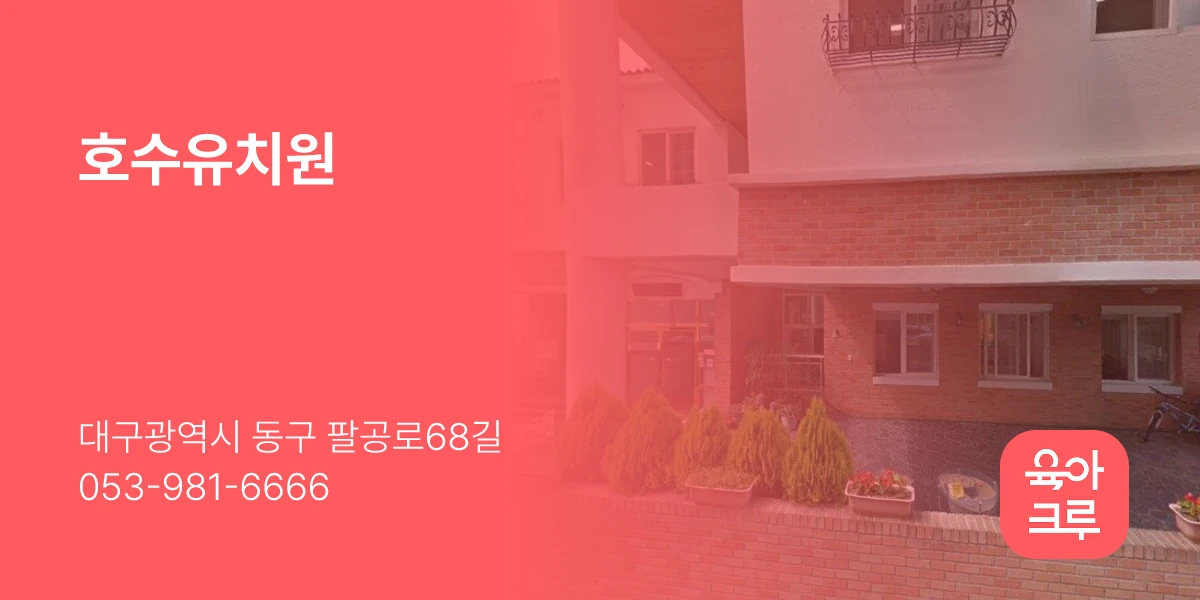 호수유치원