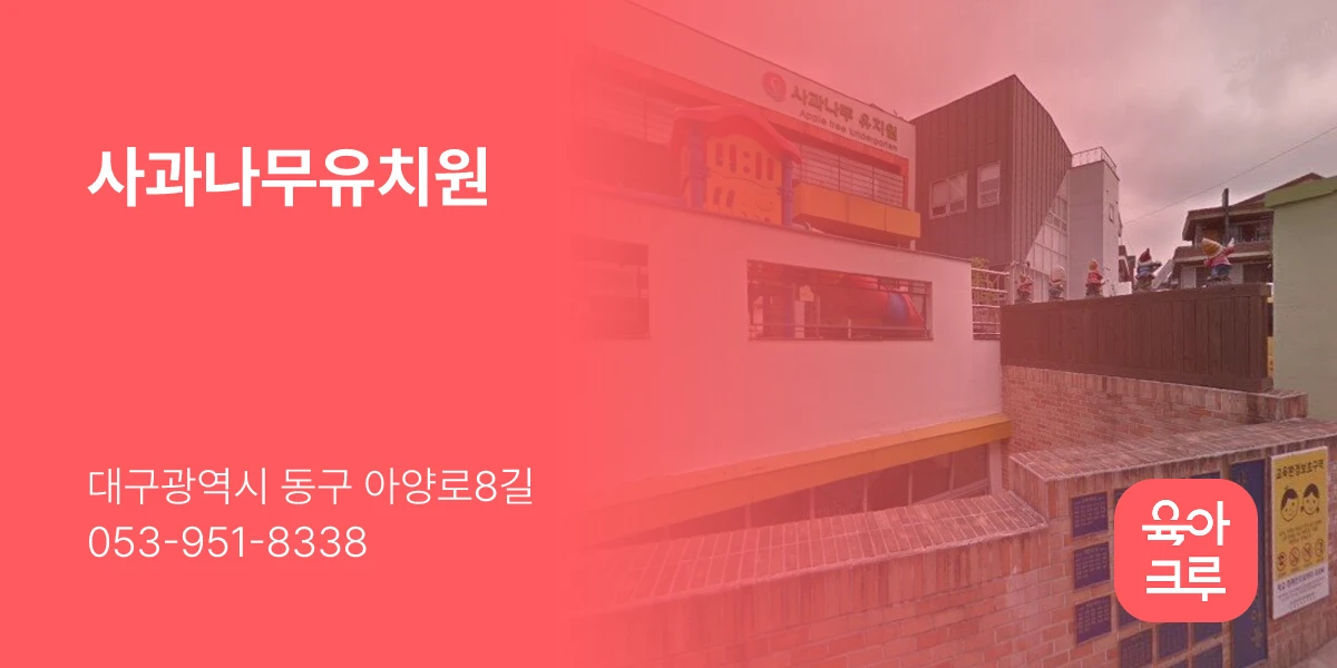 사과나무유치원
