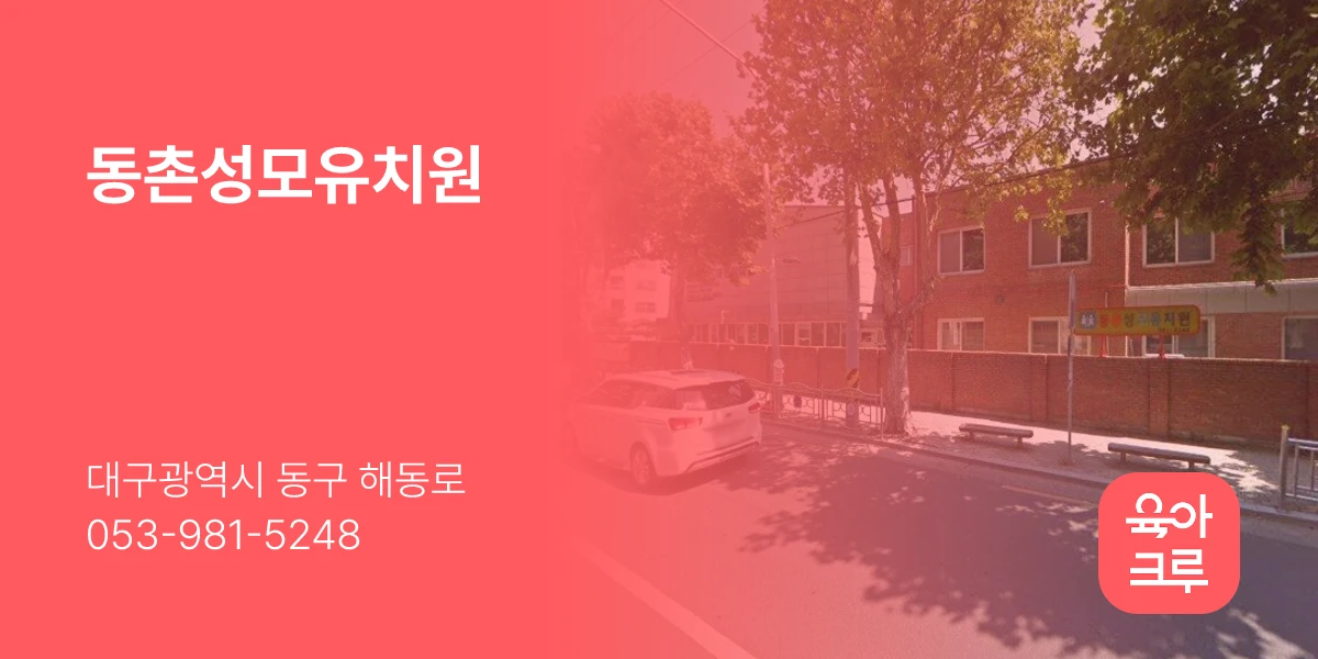 동촌성모유치원