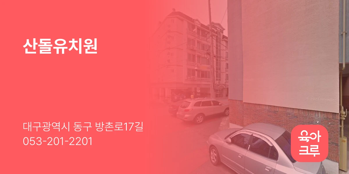 산돌유치원