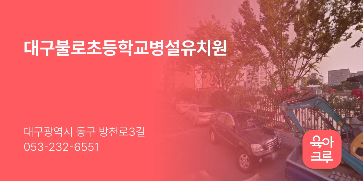 대구불로초등학교병설유치원