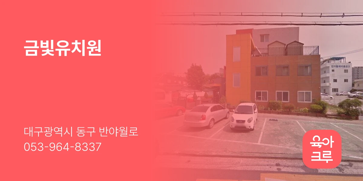 금빛유치원