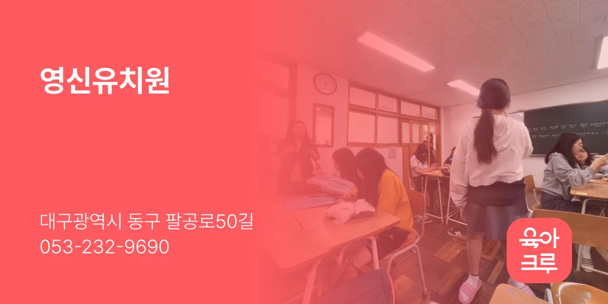 영신유치원