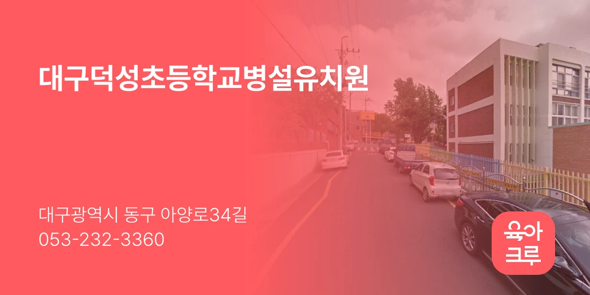 대구덕성초등학교병설유치원