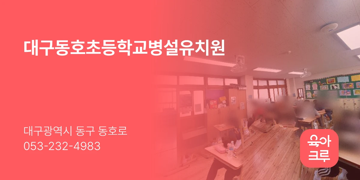 대구동호초등학교병설유치원