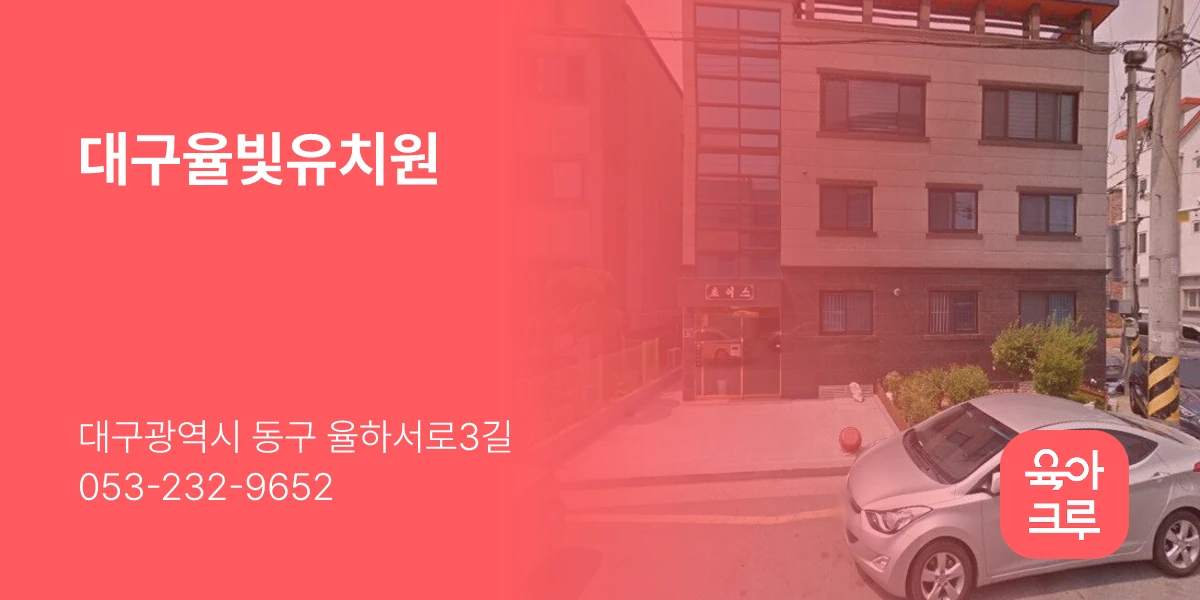 대구율빛유치원
