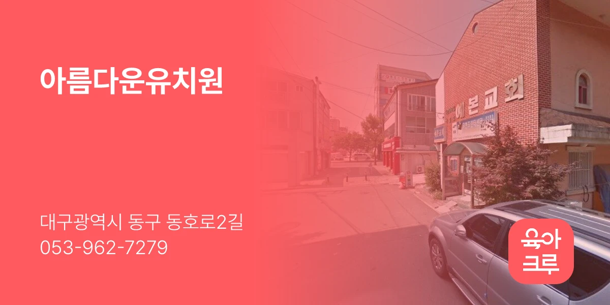 아름다운유치원
