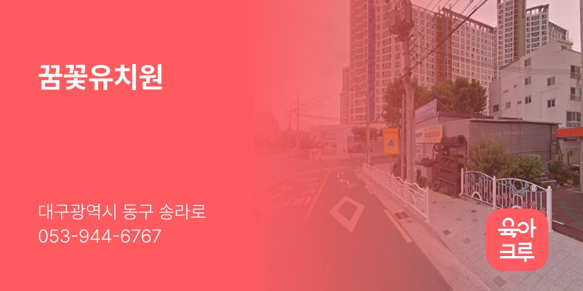 꿈꽃유치원
