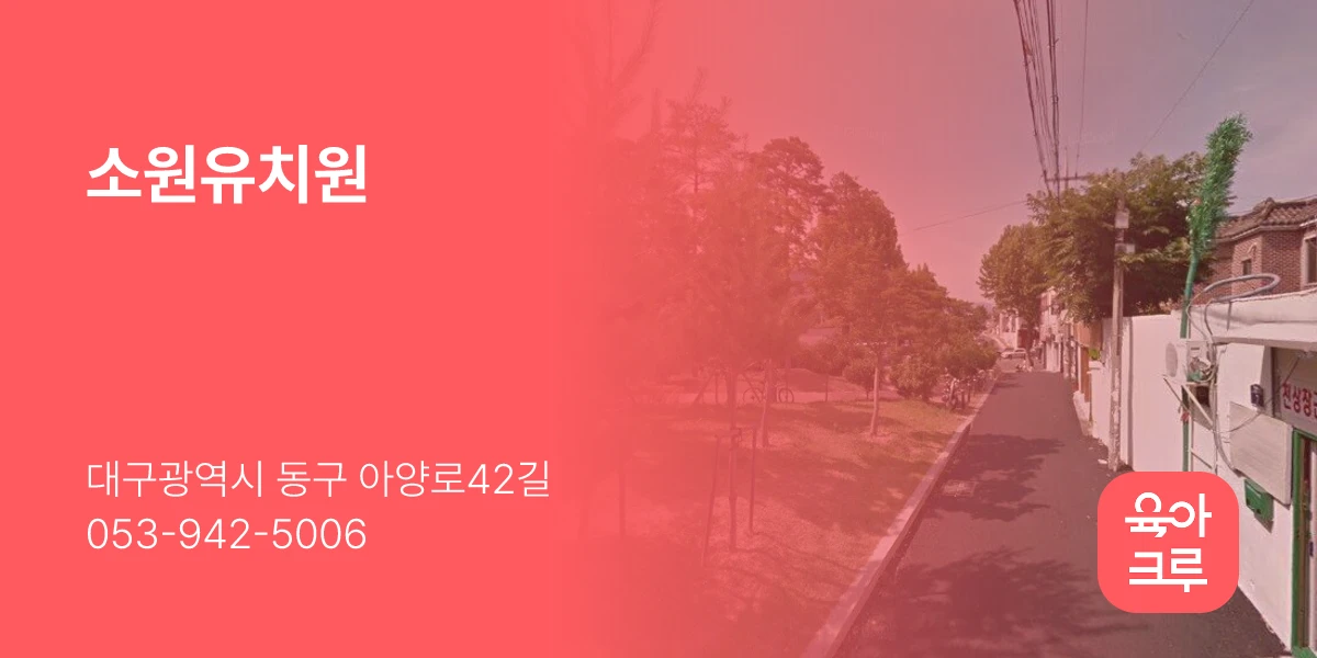 소원유치원
