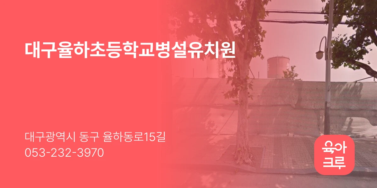 대구율하초등학교병설유치원