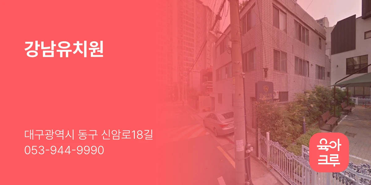 강남유치원