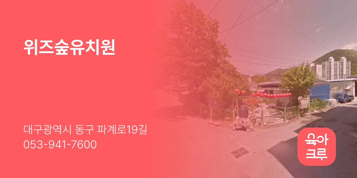 위즈숲유치원