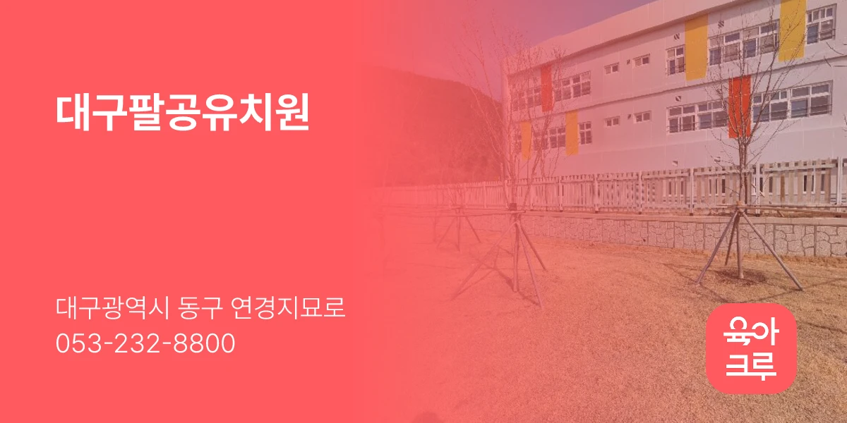 대구팔공유치원