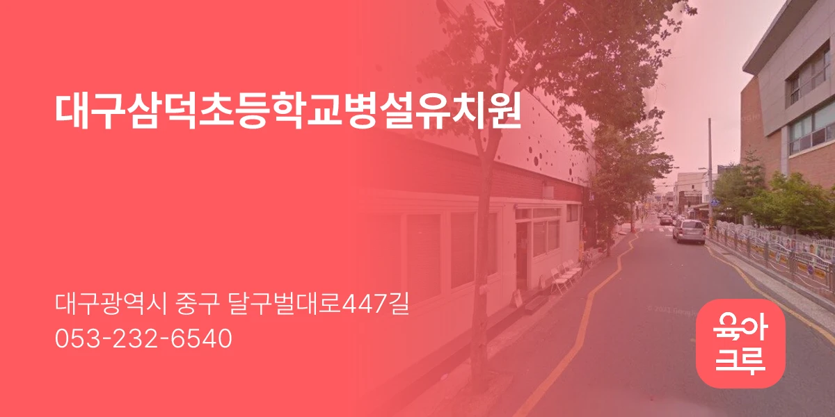 대구삼덕초등학교병설유치원