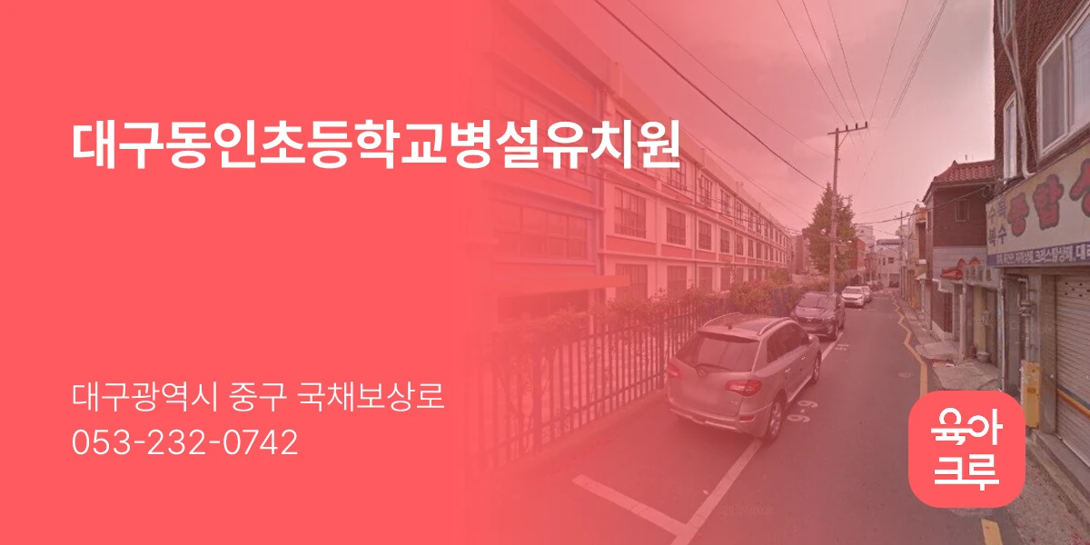 대구동인초등학교병설유치원
