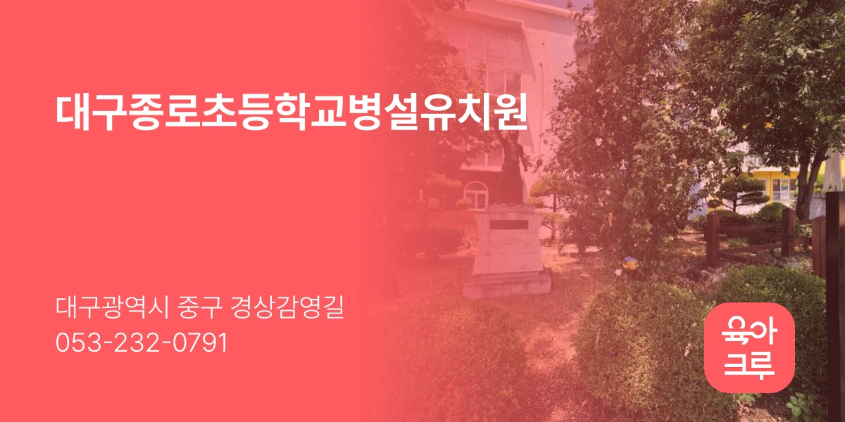대구종로초등학교병설유치원