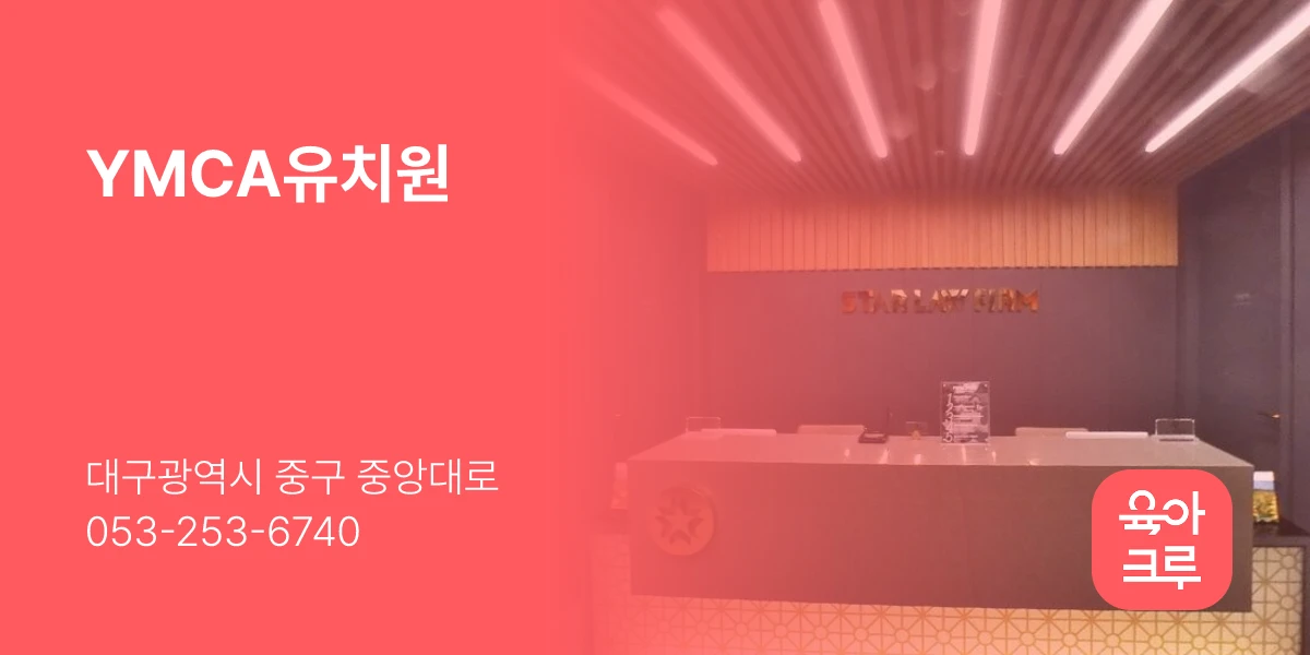 YMCA유치원