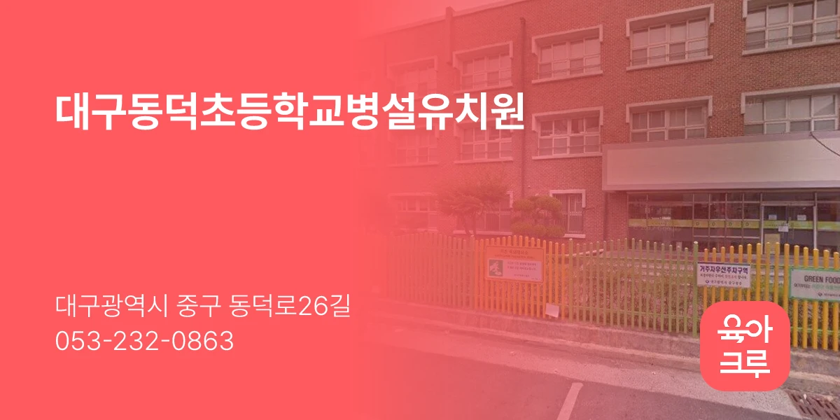 대구동덕초등학교병설유치원