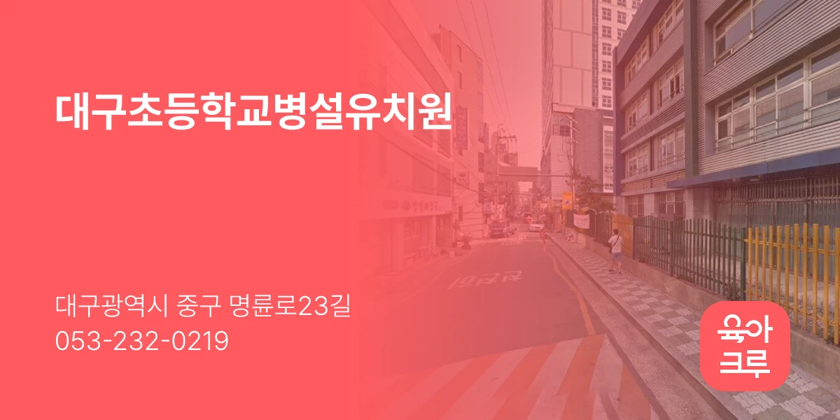 대구초등학교병설유치원