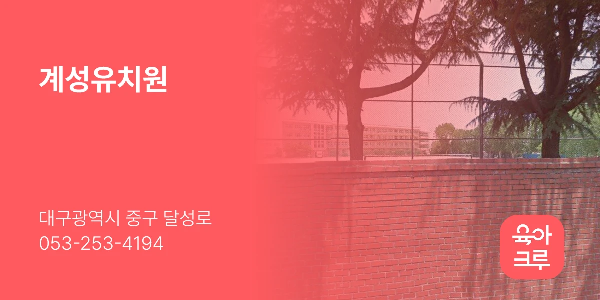 계성유치원