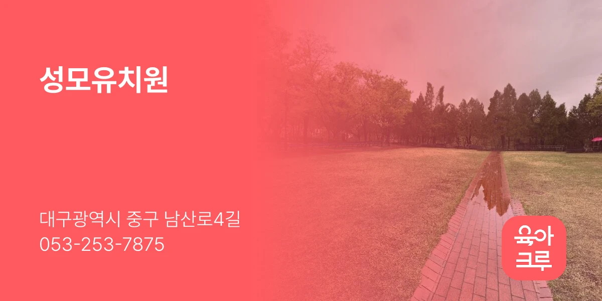 성모유치원