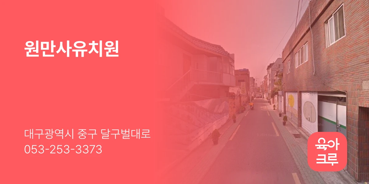원만사유치원