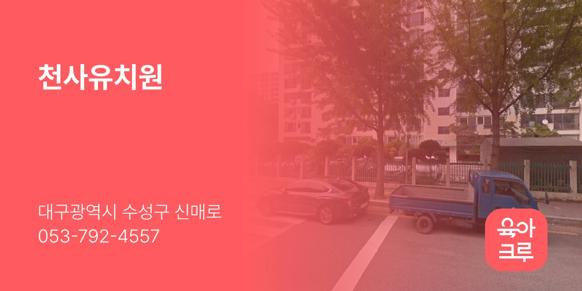 천사유치원