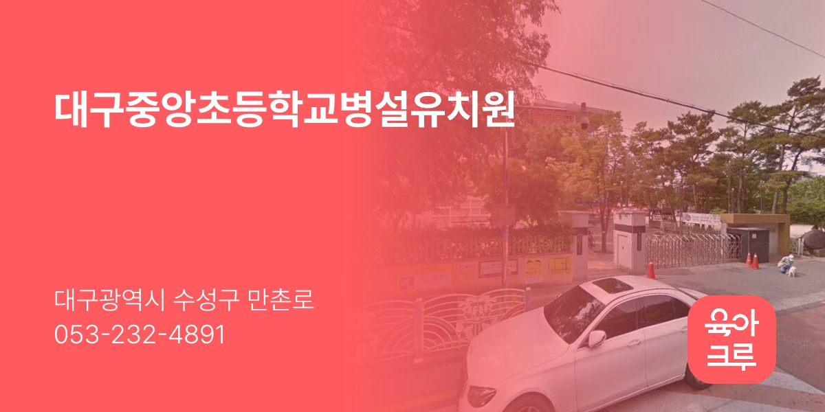 대구중앙초등학교병설유치원