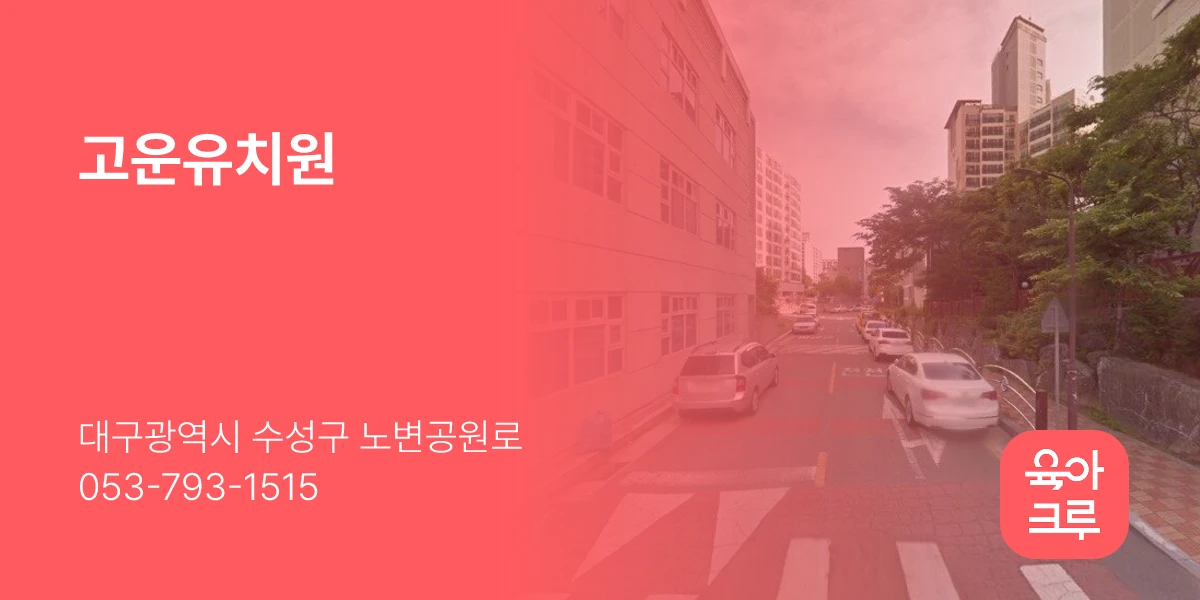 고운유치원