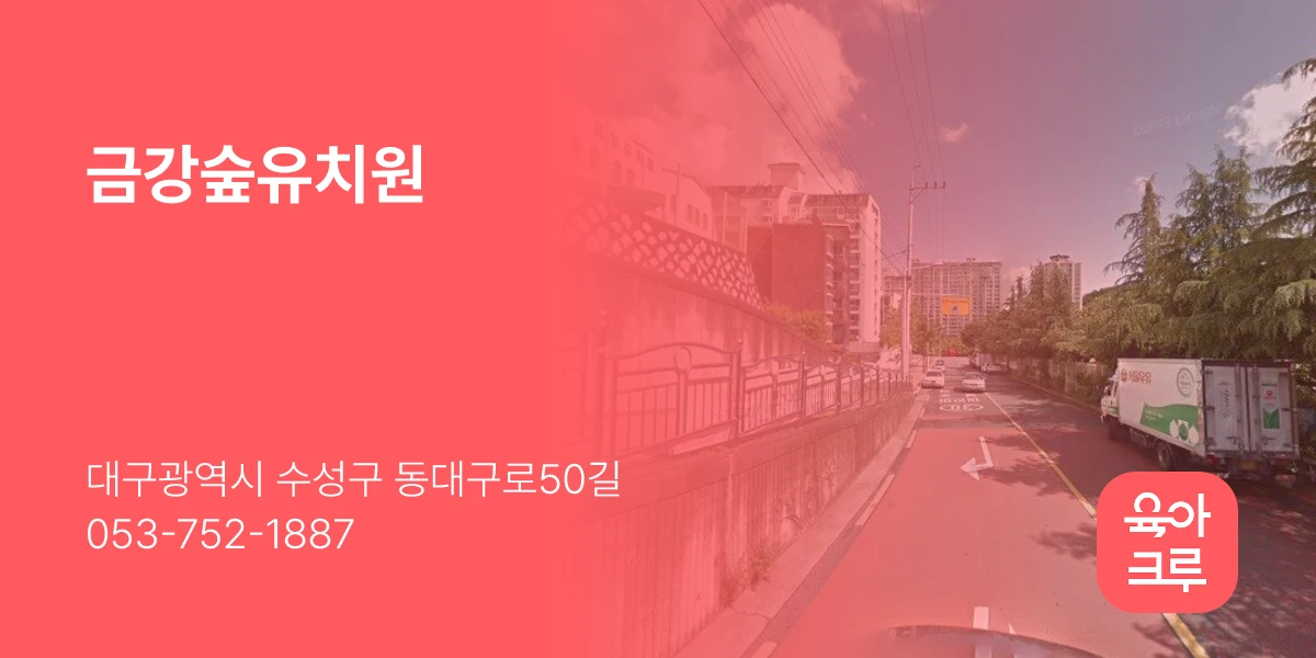 금강숲유치원