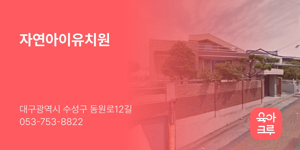 자연아이유치원