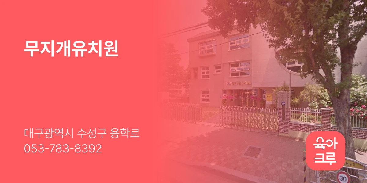 무지개유치원