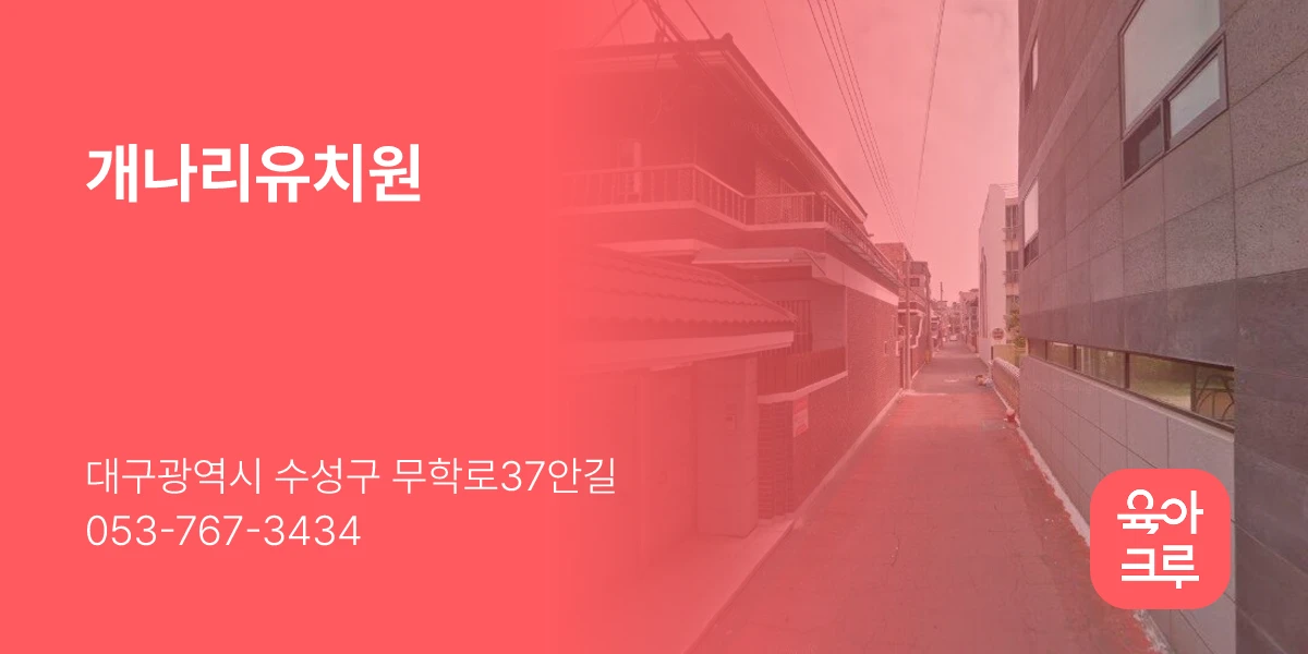 개나리유치원