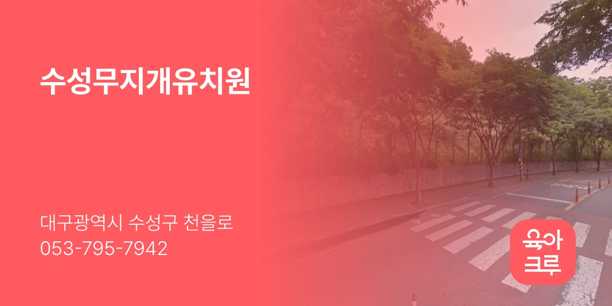 수성무지개유치원