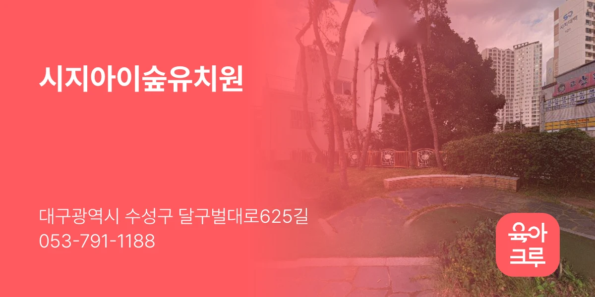 시지아이숲유치원