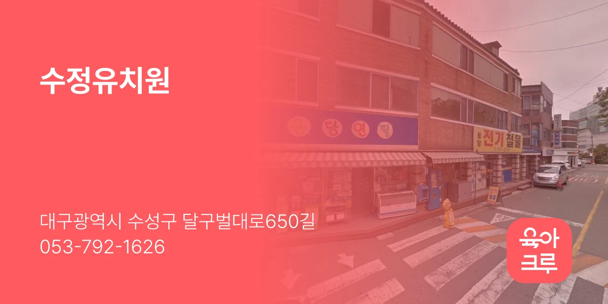 수정유치원