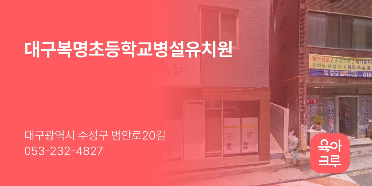 대구복명초등학교병설유치원